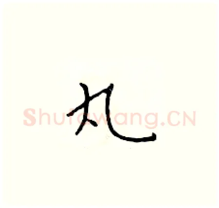 丸硬笔楷书写法,摘自于学仁硬笔书法字帖