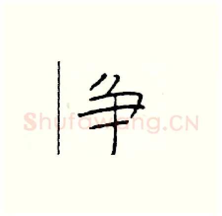 争硬笔楷书写法,摘自于学仁硬笔书法字帖