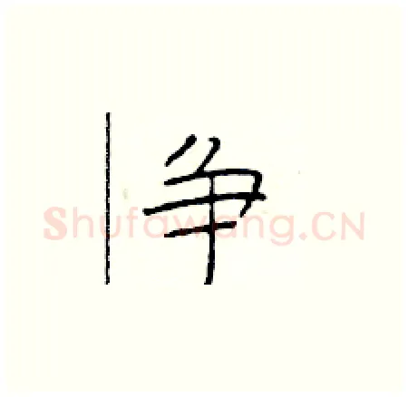 争硬笔楷书写法,摘自于学仁硬笔书法字帖