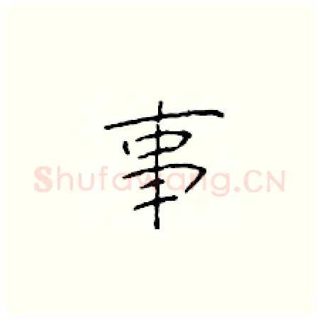 事硬笔楷书写法,摘自于学仁硬笔书法字帖