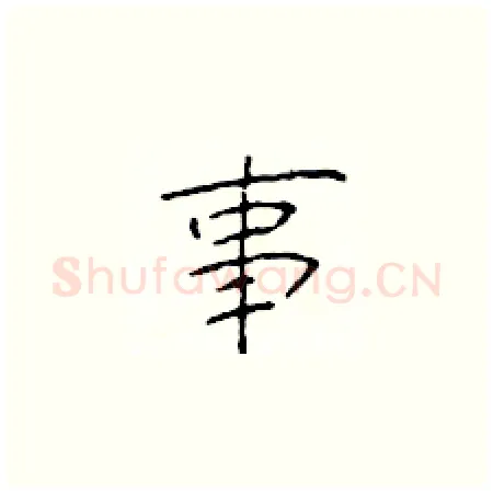事硬笔楷书写法,摘自于学仁硬笔书法字帖