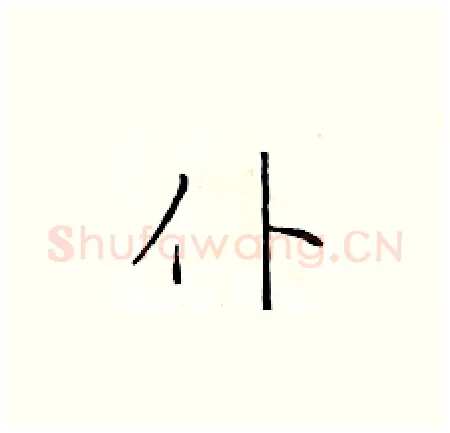 仆硬笔楷书写法,摘自于学仁硬笔书法字帖
