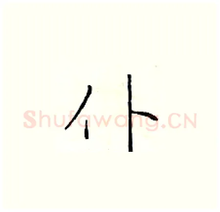 仆硬笔楷书写法,摘自于学仁硬笔书法字帖