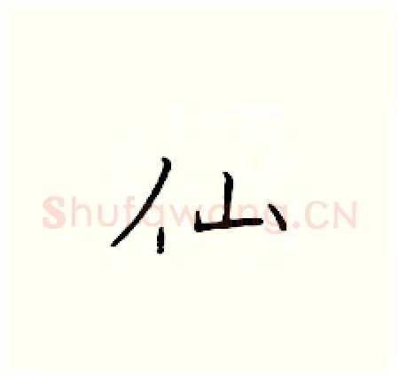 仙硬笔楷书写法,摘自于学仁硬笔书法字帖