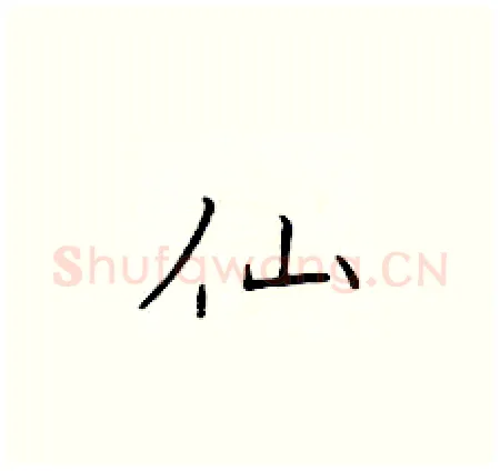 仙硬笔楷书写法,摘自于学仁硬笔书法字帖