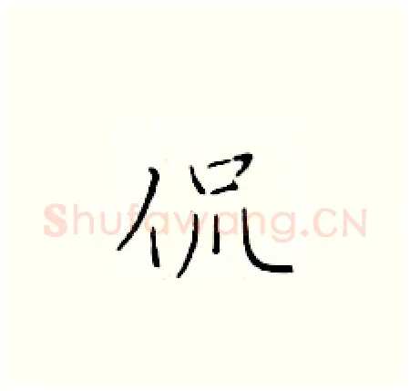 侃硬笔楷书写法,摘自于学仁硬笔书法字帖