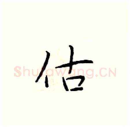 估硬笔楷书写法,摘自于学仁硬笔书法字帖