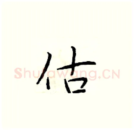 估硬笔楷书写法,摘自于学仁硬笔书法字帖