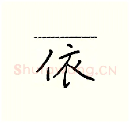 依硬笔楷书写法,摘自于学仁硬笔书法字帖