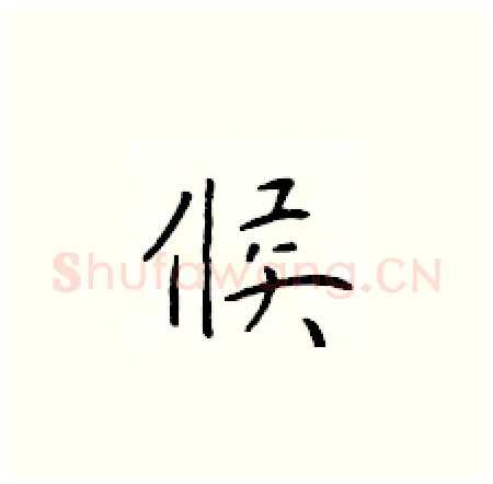 候硬笔楷书写法,摘自于学仁硬笔书法字帖