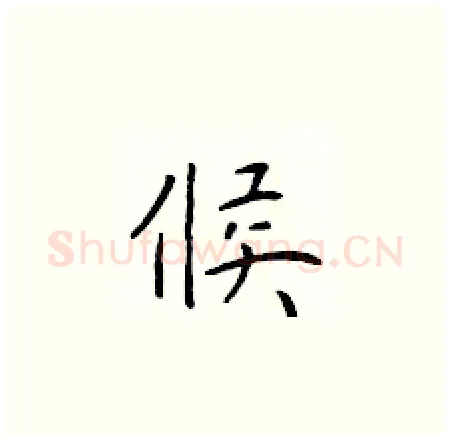 候硬笔楷书写法,摘自于学仁硬笔书法字帖