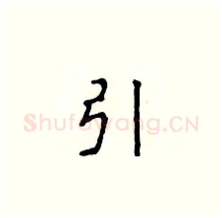 引硬笔楷书写法,摘自侯登峰硬笔书法字帖