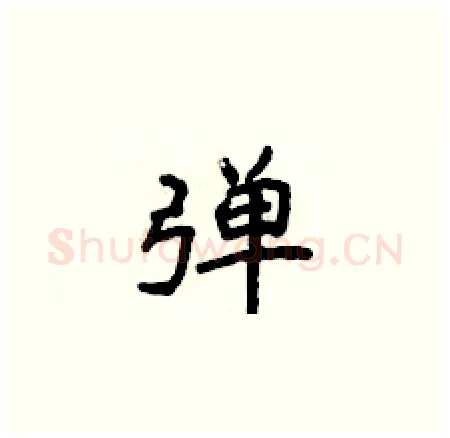 弹硬笔楷书写法,摘自侯登峰硬笔书法字帖