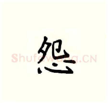 怨硬笔楷书写法,摘自侯登峰硬笔书法字帖