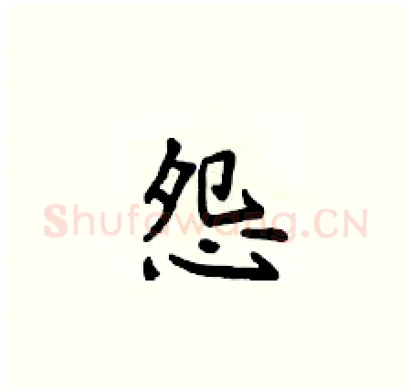 怨硬笔楷书写法,摘自侯登峰硬笔书法字帖