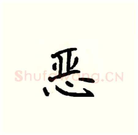 恶硬笔楷书写法,摘自侯登峰硬笔书法字帖