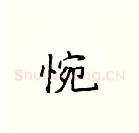 惋硬笔楷书写法,摘自侯登峰硬笔书法字帖