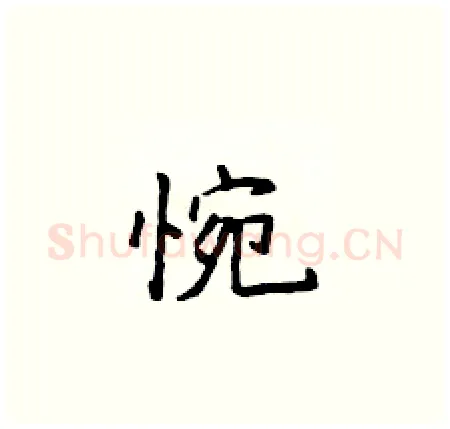 惋硬笔楷书写法,摘自侯登峰硬笔书法字帖