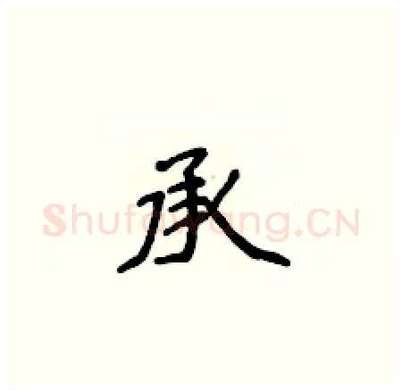 承硬笔楷书写法,摘自侯登峰硬笔书法字帖