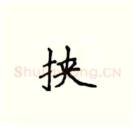 挟硬笔楷书写法,摘自侯登峰硬笔书法字帖