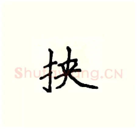 挟硬笔楷书写法,摘自侯登峰硬笔书法字帖