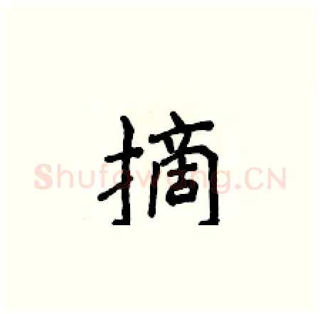 摘硬笔楷书写法,摘自侯登峰硬笔书法字帖