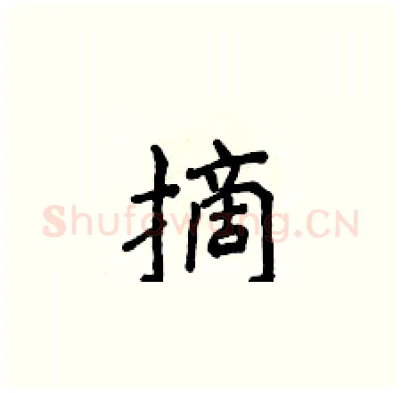摘硬笔楷书写法,摘自侯登峰硬笔书法字帖