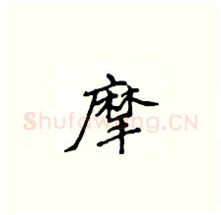 摩硬笔楷书写法,摘自侯登峰硬笔书法字帖