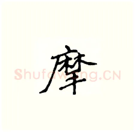 摩硬笔楷书写法,摘自侯登峰硬笔书法字帖
