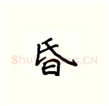 昏硬笔楷书写法,摘自侯登峰硬笔书法字帖
