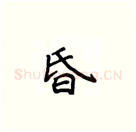 昏硬笔楷书写法,摘自侯登峰硬笔书法字帖