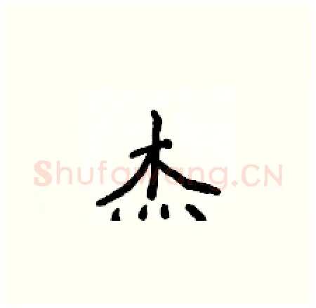 杰硬笔楷书写法,摘自侯登峰硬笔书法字帖