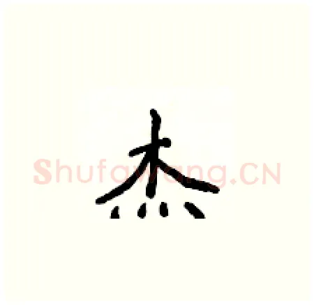杰硬笔楷书写法,摘自侯登峰硬笔书法字帖