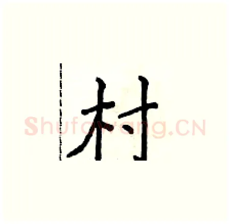 村硬笔楷书写法,摘自侯登峰硬笔书法字帖
