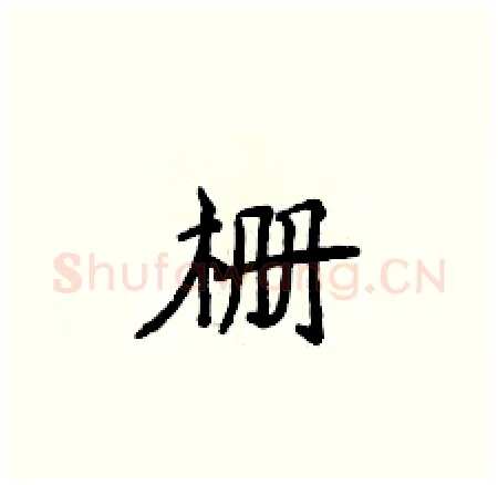 栅硬笔楷书写法,摘自侯登峰硬笔书法字帖