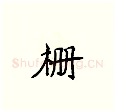 栅硬笔楷书写法,摘自侯登峰硬笔书法字帖