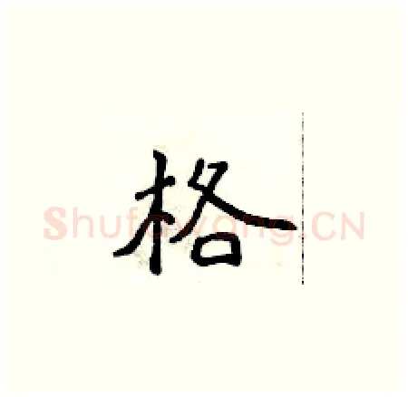 格硬笔楷书写法,摘自侯登峰硬笔书法字帖