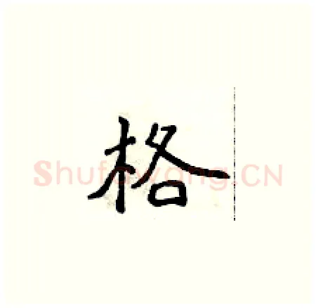 格硬笔楷书写法,摘自侯登峰硬笔书法字帖