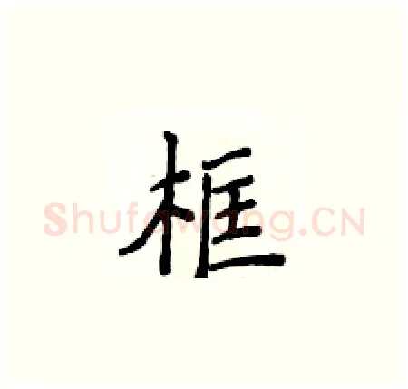 框硬笔楷书写法,摘自侯登峰硬笔书法字帖