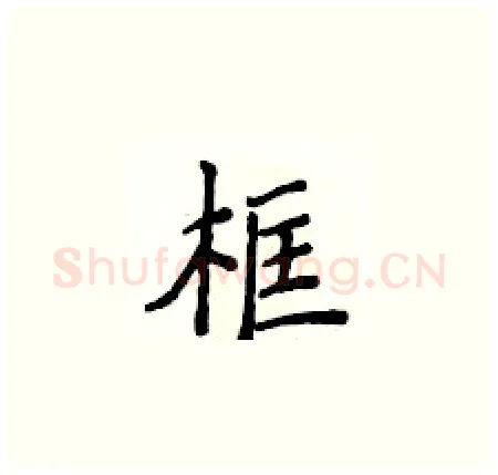 框硬笔楷书写法,摘自侯登峰硬笔书法字帖