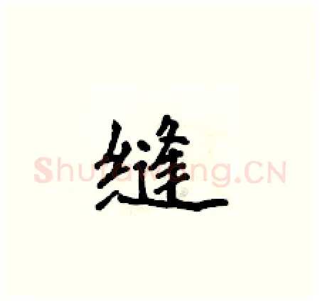 缝硬笔楷书写法,摘自侯登峰硬笔书法字帖