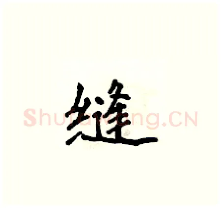 缝硬笔楷书写法,摘自侯登峰硬笔书法字帖
