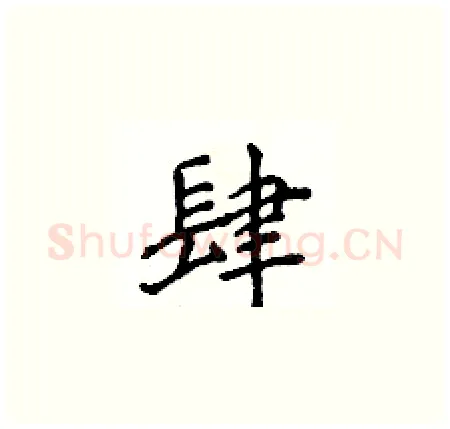 肆硬笔楷书写法,摘自侯登峰硬笔书法字帖