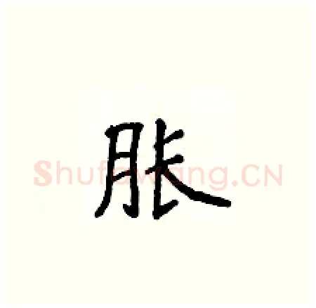胀硬笔楷书写法,摘自侯登峰硬笔书法字帖