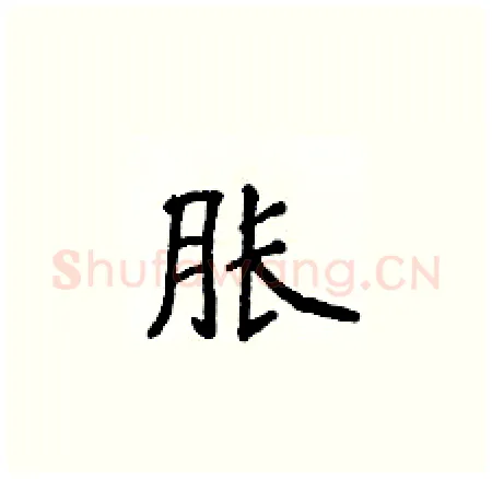 胀硬笔楷书写法,摘自侯登峰硬笔书法字帖