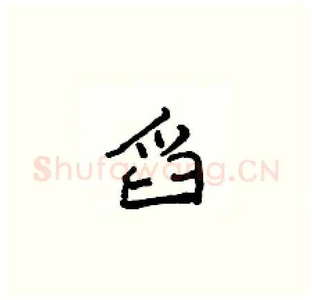 舀硬笔楷书写法,摘自侯登峰硬笔书法字帖