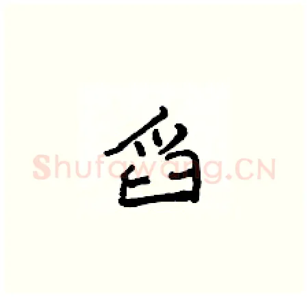 舀硬笔楷书写法,摘自侯登峰硬笔书法字帖