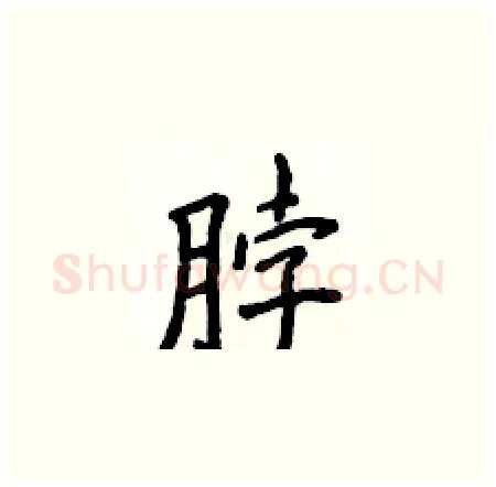 脖硬笔楷书写法,摘自侯登峰硬笔书法字帖