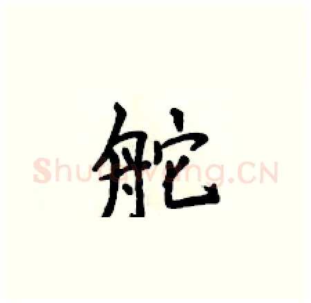 舵硬笔楷书写法,摘自侯登峰硬笔书法字帖