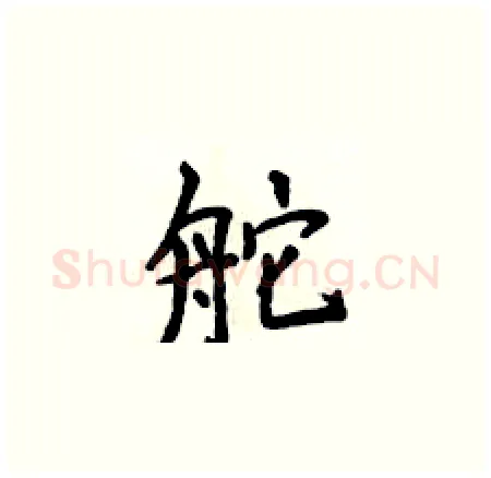 舵硬笔楷书写法,摘自侯登峰硬笔书法字帖